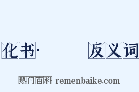 化书·蠮螉反义词是什么意思的图片